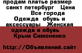 продам платье,размер 42,санкт-петербург › Цена ­ 300 - Все города Одежда, обувь и аксессуары » Женская одежда и обувь   . Крым,Симоненко
